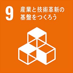 9 産業と技術革新の基盤を作ろう