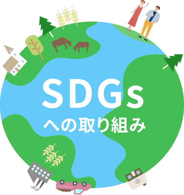 SDGsへの取り組み